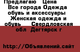 Предлагаю › Цена ­ 650 - Все города Одежда, обувь и аксессуары » Женская одежда и обувь   . Свердловская обл.,Дегтярск г.